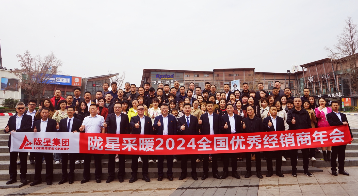 攜手共贏 同心致遠(yuǎn) ——隴星采暖2024經(jīng)銷商年會(huì)暨新產(chǎn)品發(fā)布會(huì)成功召開(kāi)！