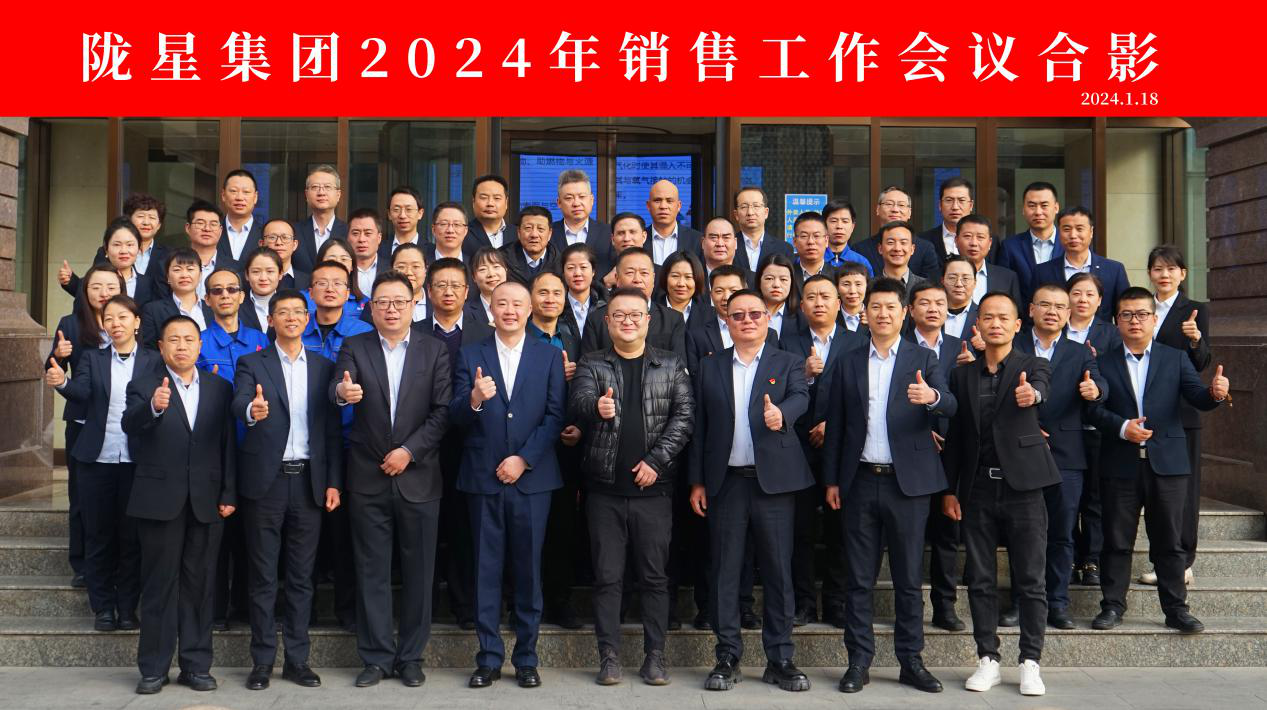 向未來(lái)，再出發(fā)——隴星集團(tuán)2024年銷售工作會(huì)議 順利召開(kāi)！