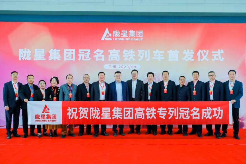 隴星集團(tuán)高鐵冠名列車首發(fā)成功——攜手中國高鐵，開啟新征程！
